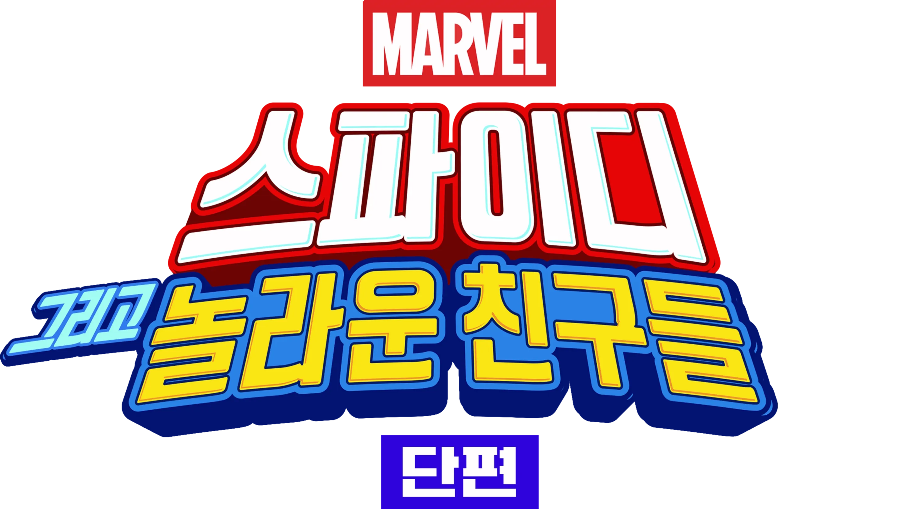 스파이디, 그리고 놀라운 친구들 (단편)