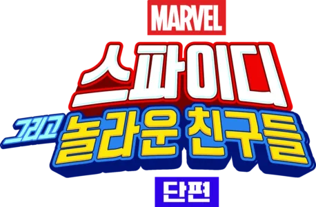 스파이디, 그리고 놀라운 친구들 (단편)