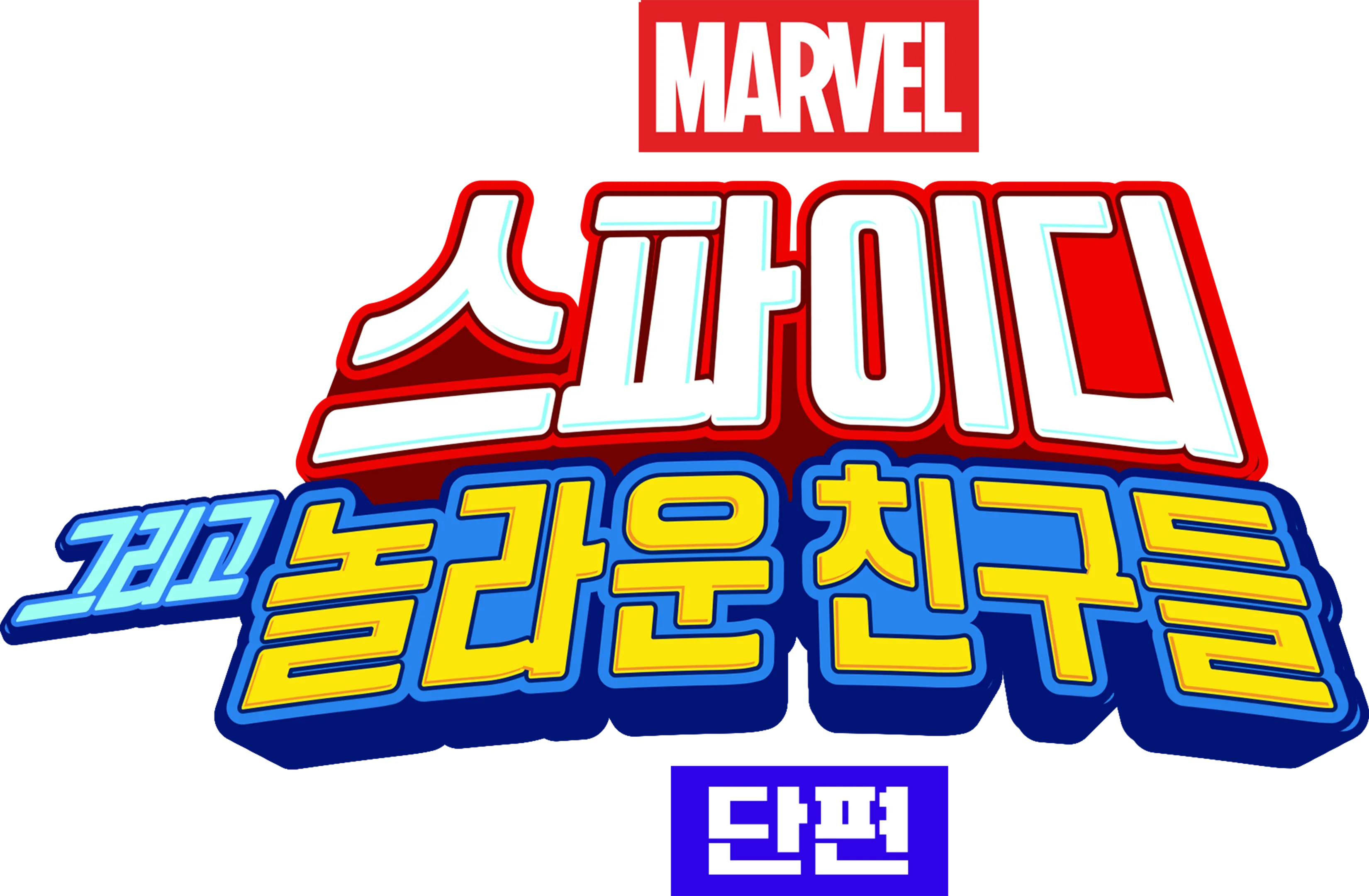 스파이디, 그리고 놀라운 친구들 (단편)