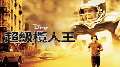 thumbnail - 超級欖人王