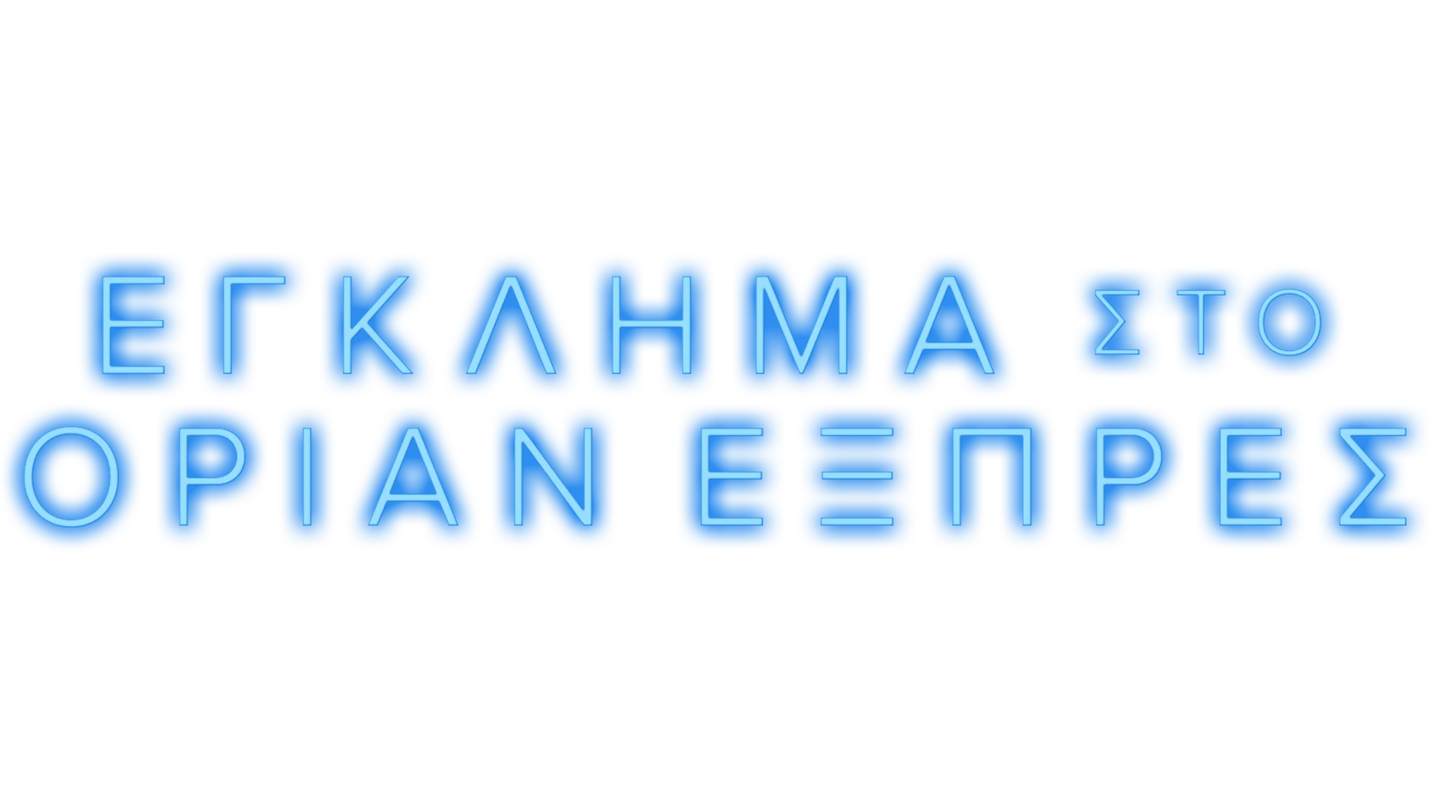 Έγκλημα στο Οριάν Εξπρές