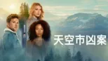 thumbnail - 天空市凶案