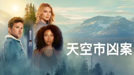 thumbnail - 天空市凶案