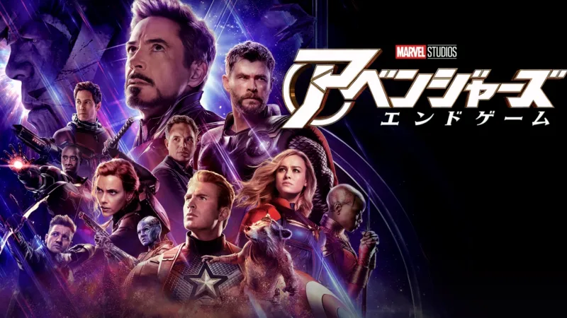 アベンジャーズ／エンドゲーム（2019年）