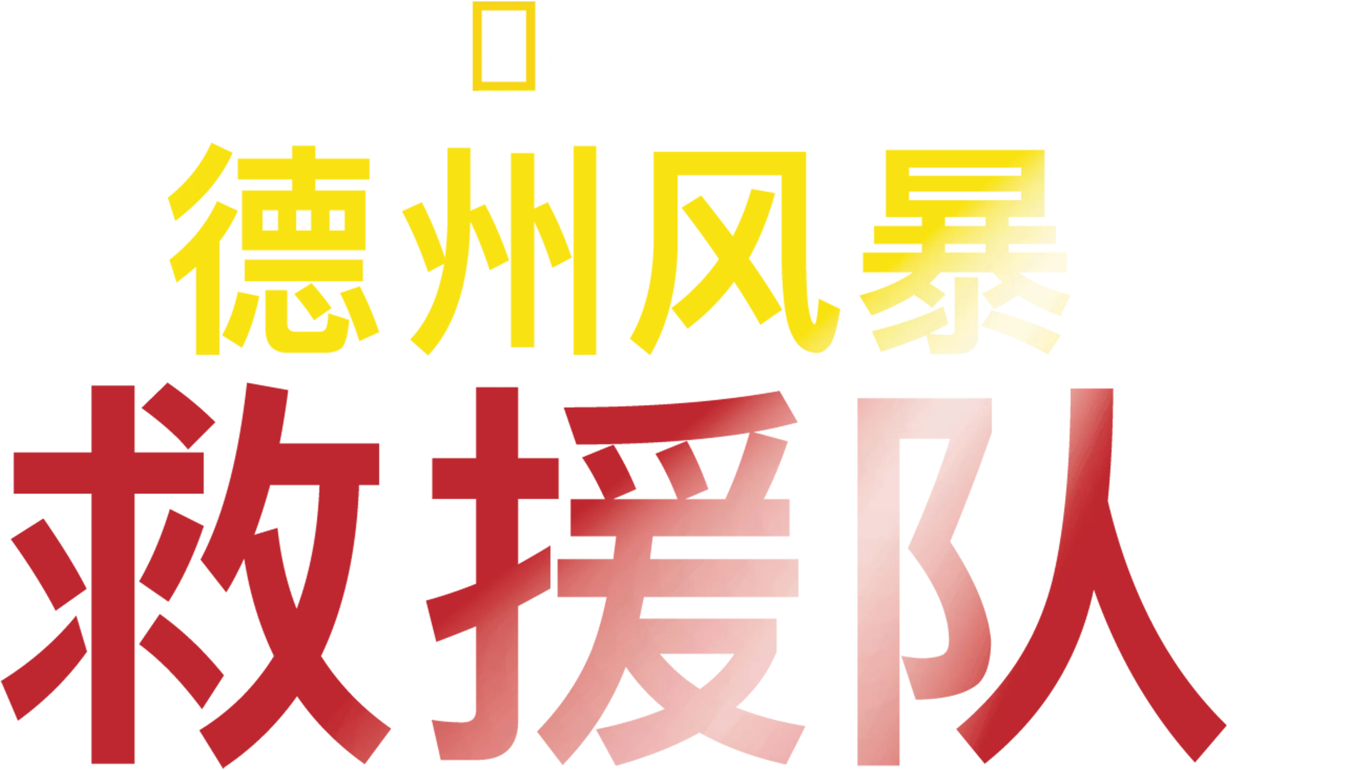 德州风暴救援队