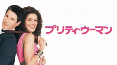 thumbnail - プリティ・ウーマン