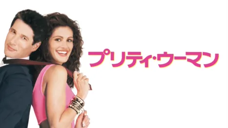 thumbnail - プリティ・ウーマン