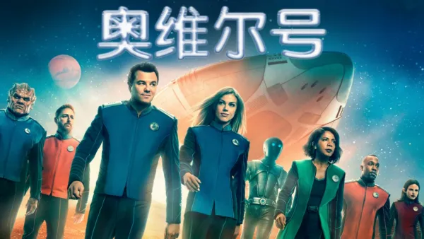 thumbnail - 奥维尔号