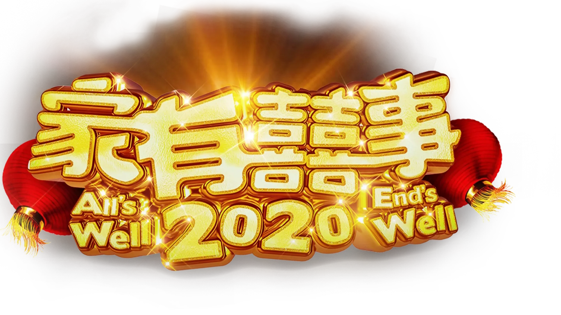家有囍事2020