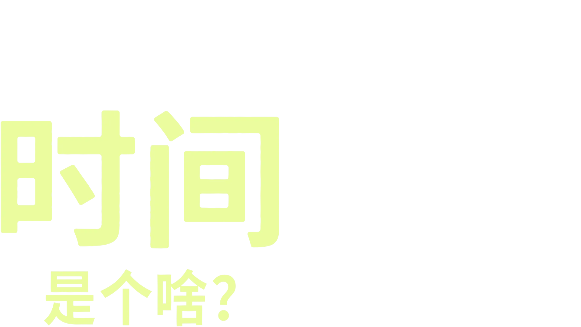 时间是个啥？