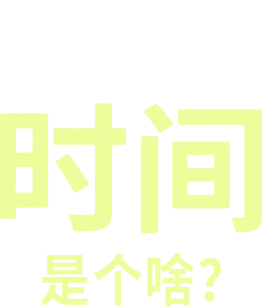 时间是个啥？
