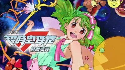 thumbnail - 劇場版超時空要塞F～戀離飛翼～