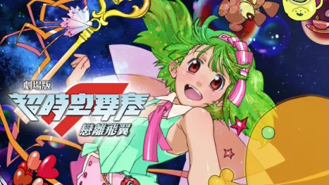 thumbnail - 劇場版超時空要塞F～戀離飛翼～