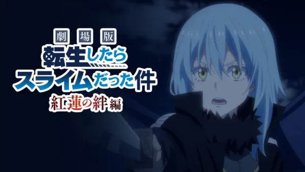 thumbnail - 劇場版 転生したらスライムだった件 紅蓮の絆編