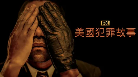 thumbnail - 美國犯罪故事