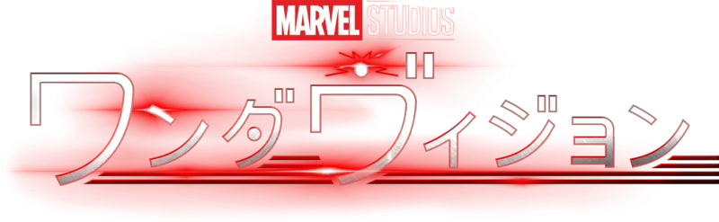 ワンダヴィジョン