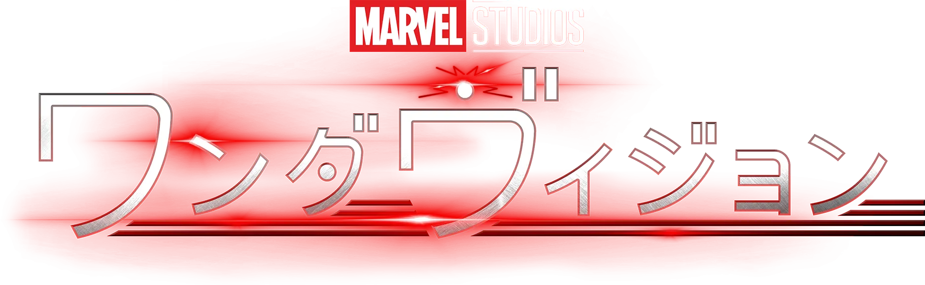 ワンダヴィジョン