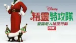 thumbnail - 精靈特攻隊：聖誕老人秘密行動 (短篇)