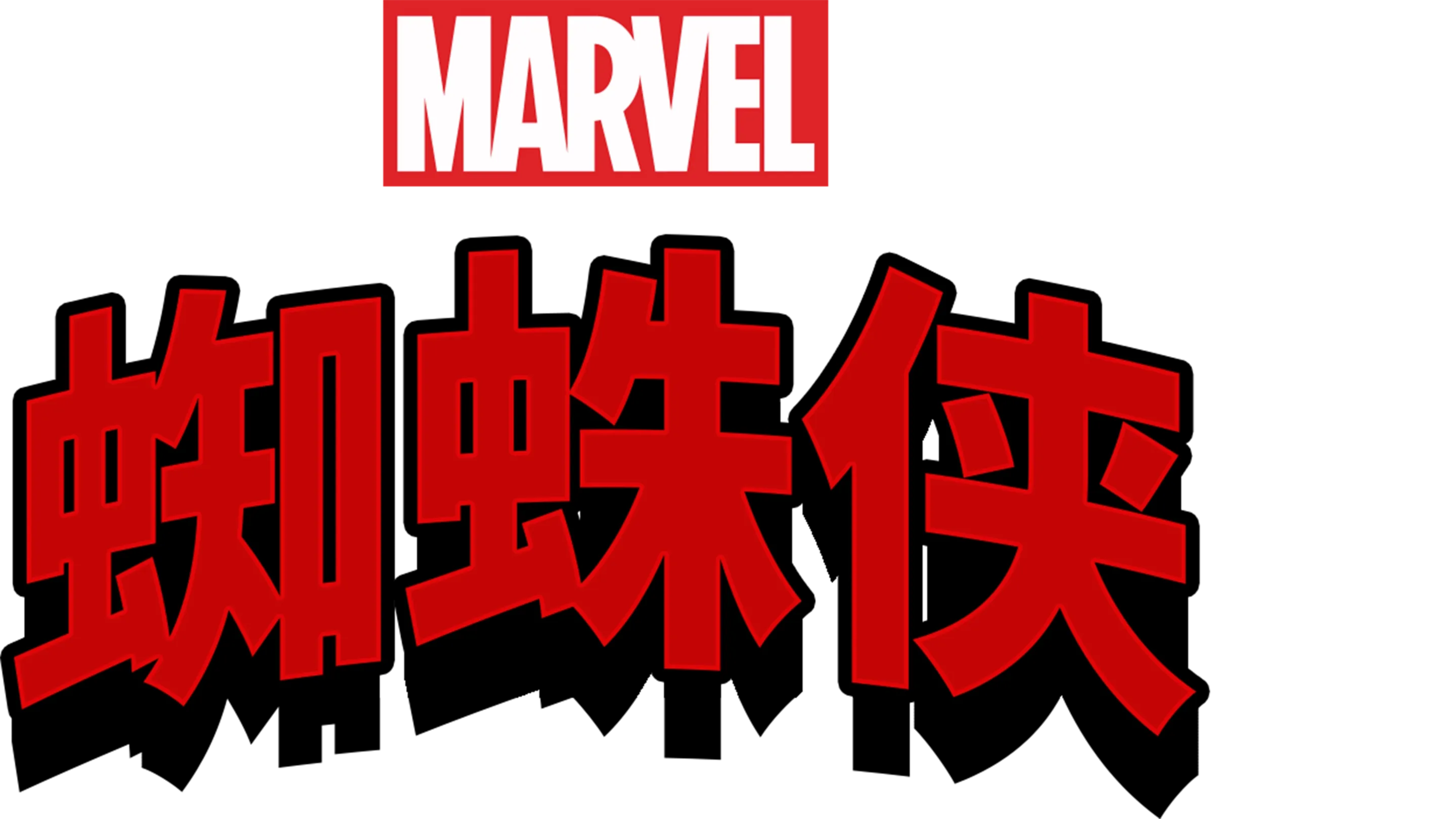 蜘蛛侠
