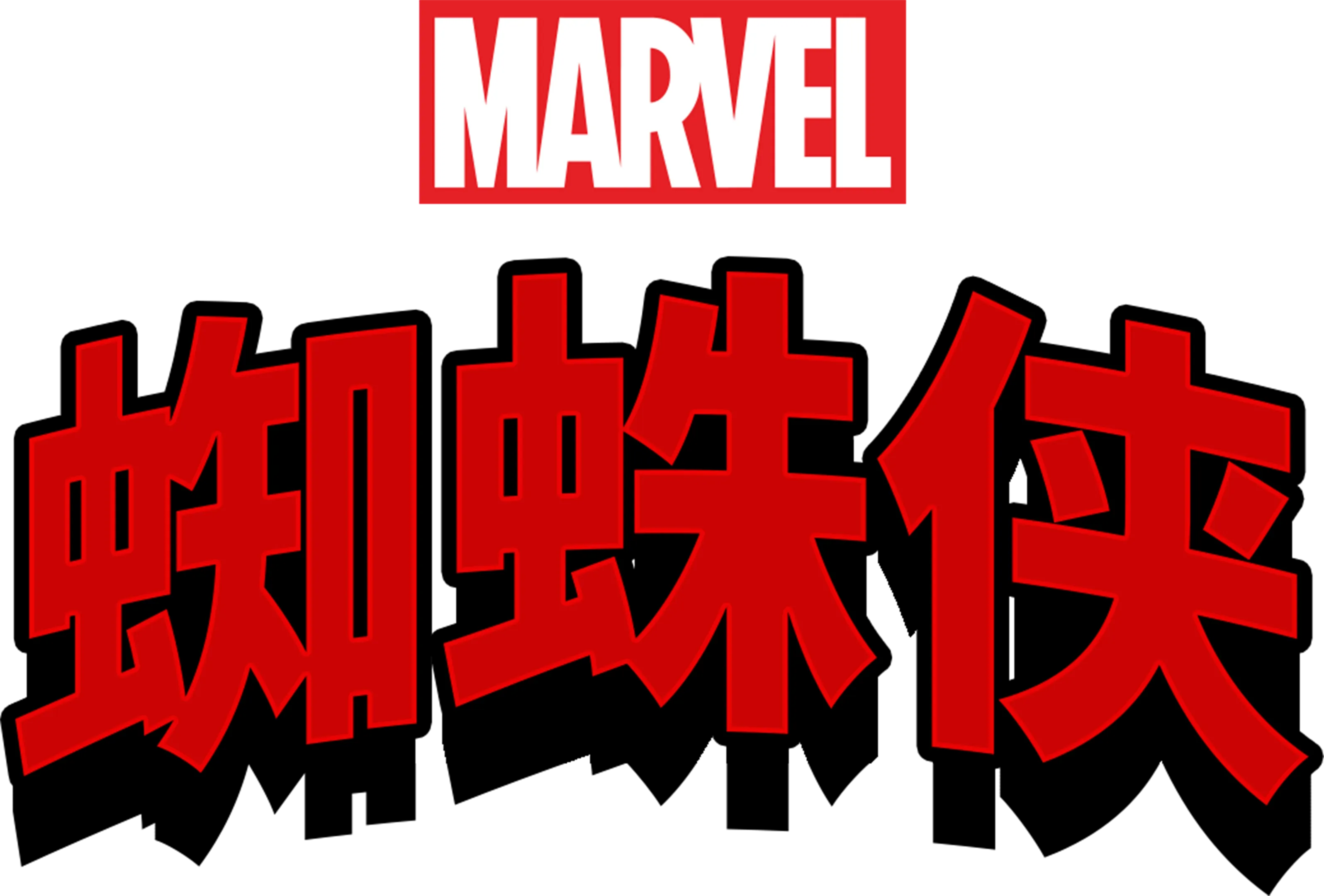 蜘蛛侠