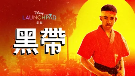 thumbnail - 黑帶