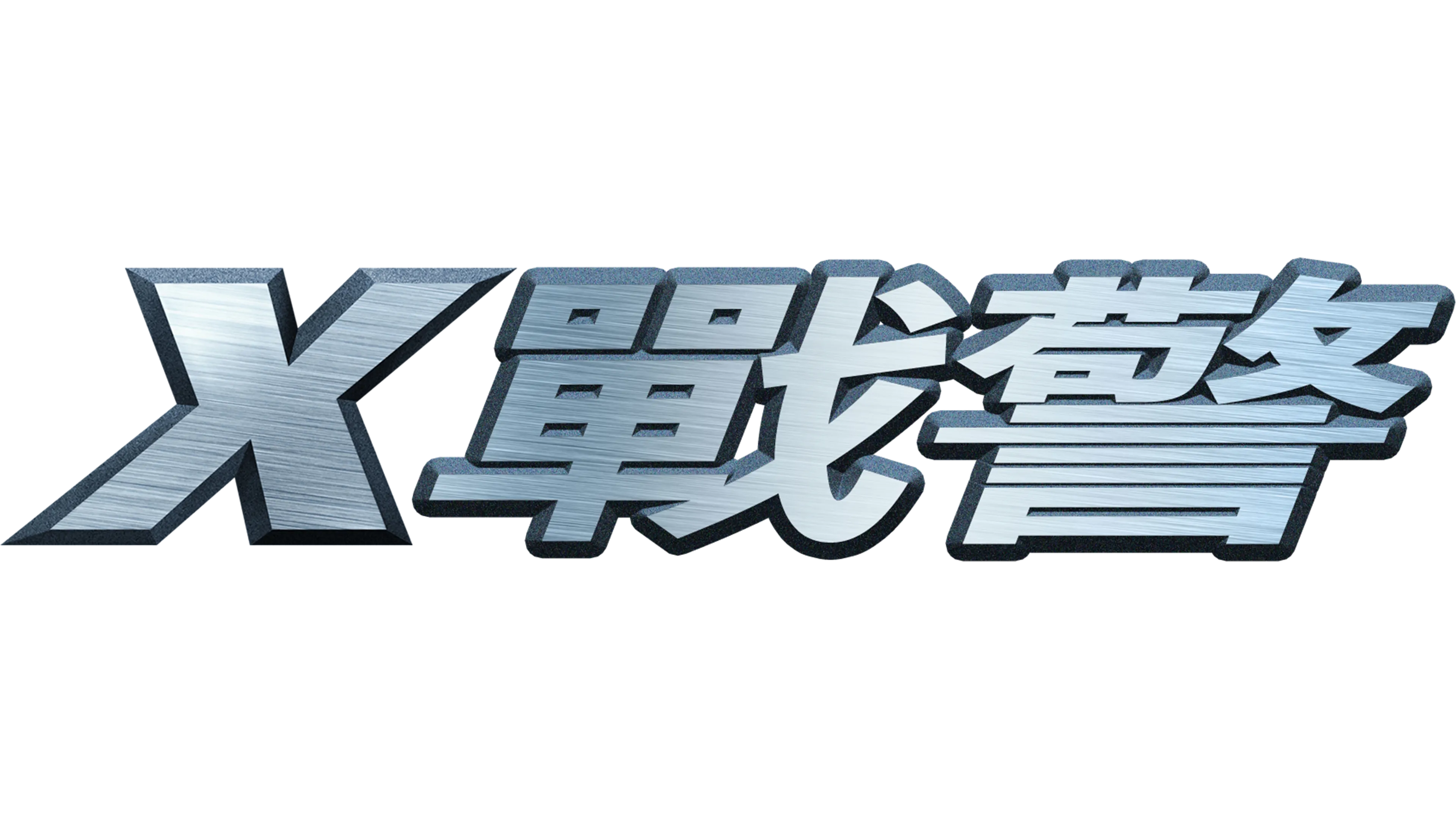 X戰警
