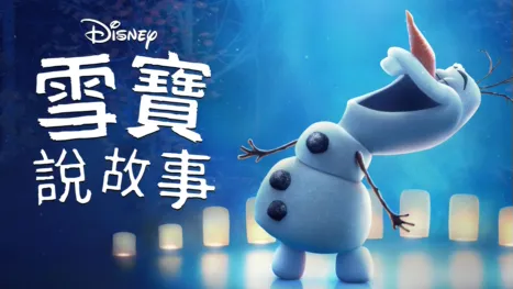 thumbnail - 雪寶說故事