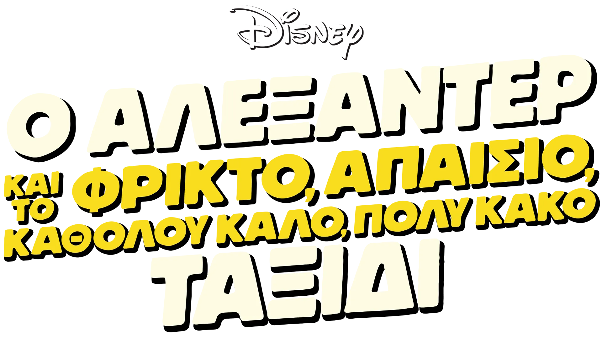 Ο Αλεξάντερ και το φρικτό, απαίσιο, καθόλου καλό, πολύ κακό ταξίδι