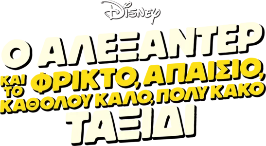 Ο Αλεξάντερ και το φρικτό, απαίσιο, καθόλου καλό, πολύ κακό ταξίδι