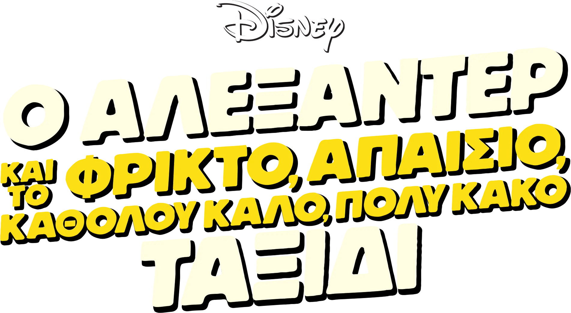 Ο Αλεξάντερ και το φρικτό, απαίσιο, καθόλου καλό, πολύ κακό ταξίδι