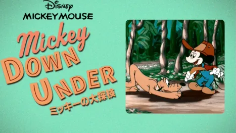 thumbnail - ミッキーの大探検