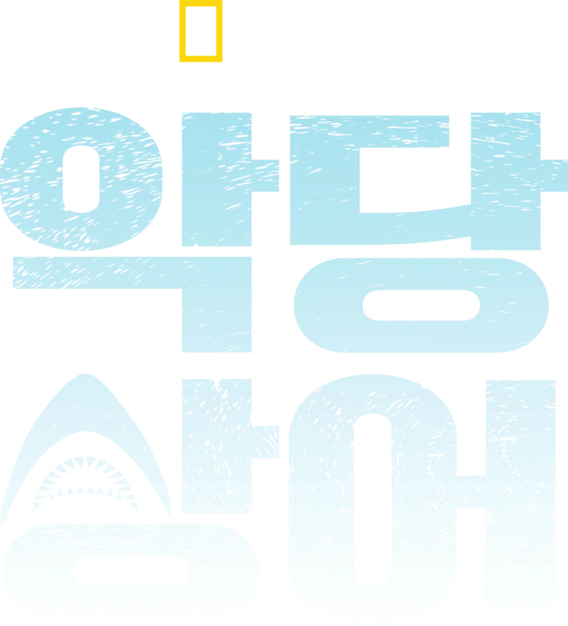 악당 상어