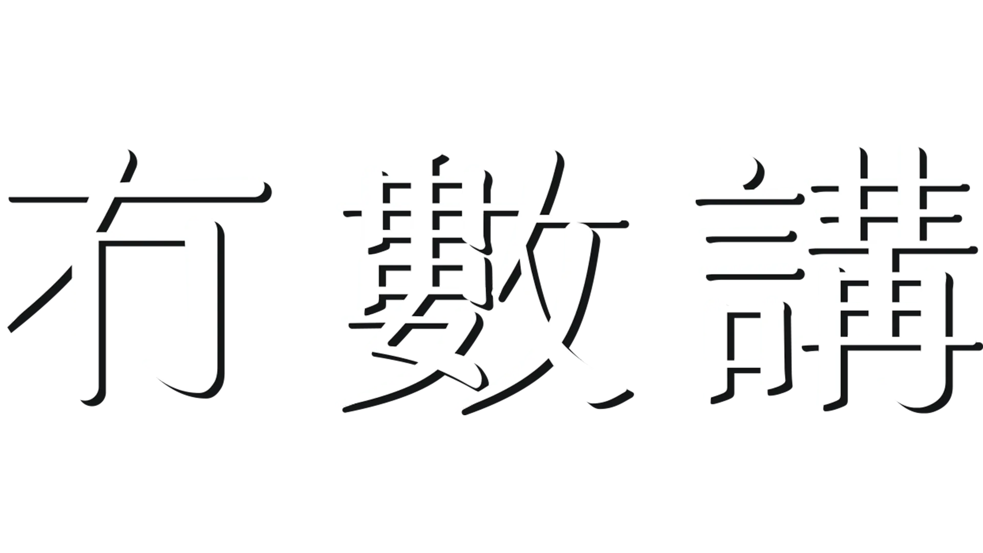 冇數講