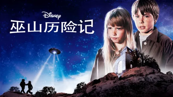 thumbnail - 巫山历险记