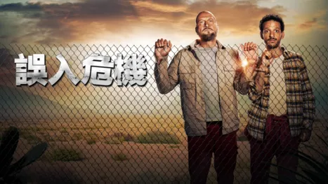 thumbnail - 《誤入危機》