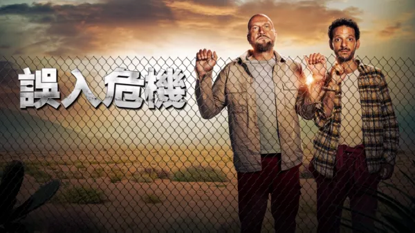 thumbnail - 《誤入危機》