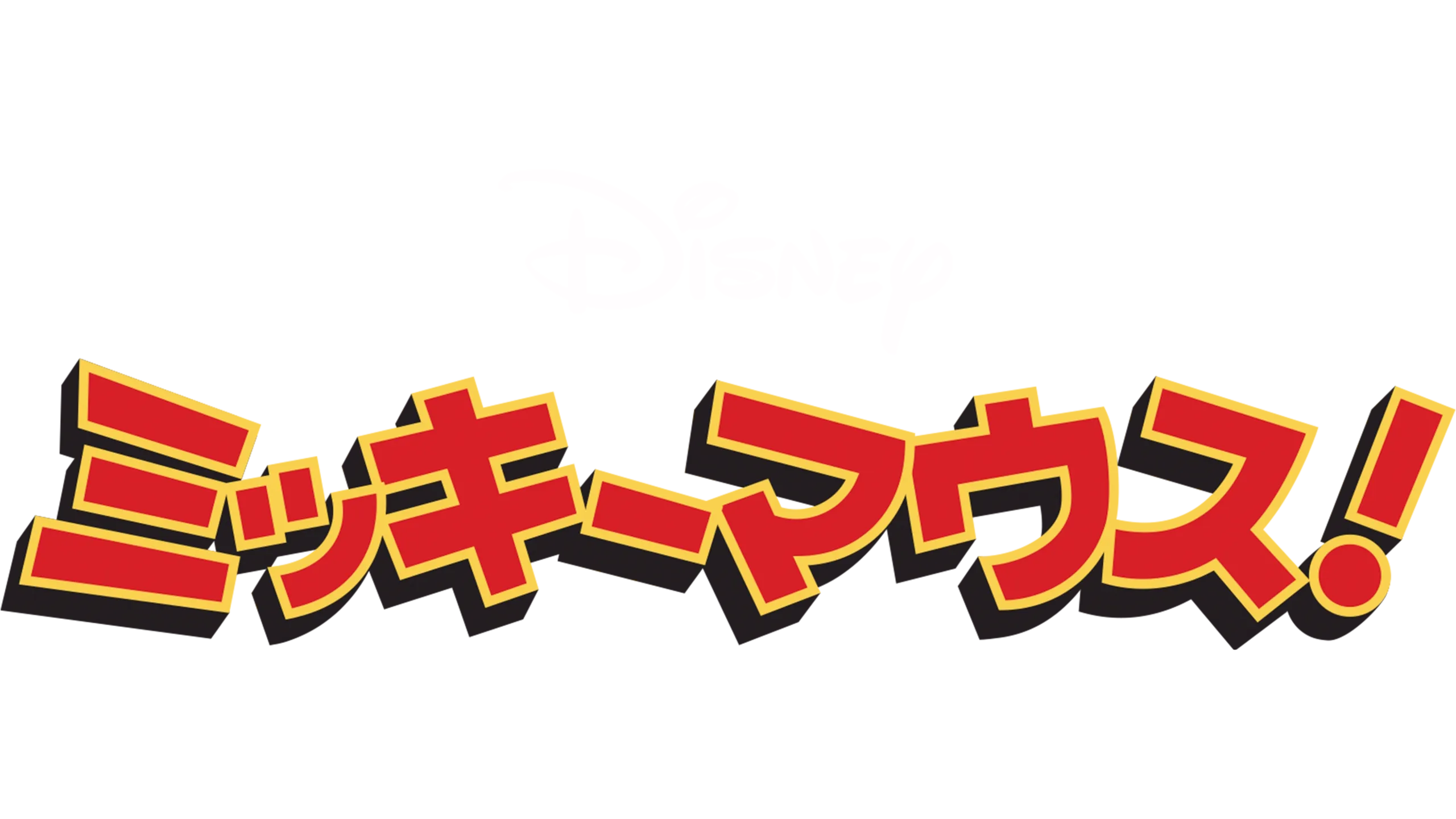 ミッキーマウス！
