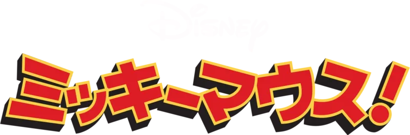 ミッキーマウス！