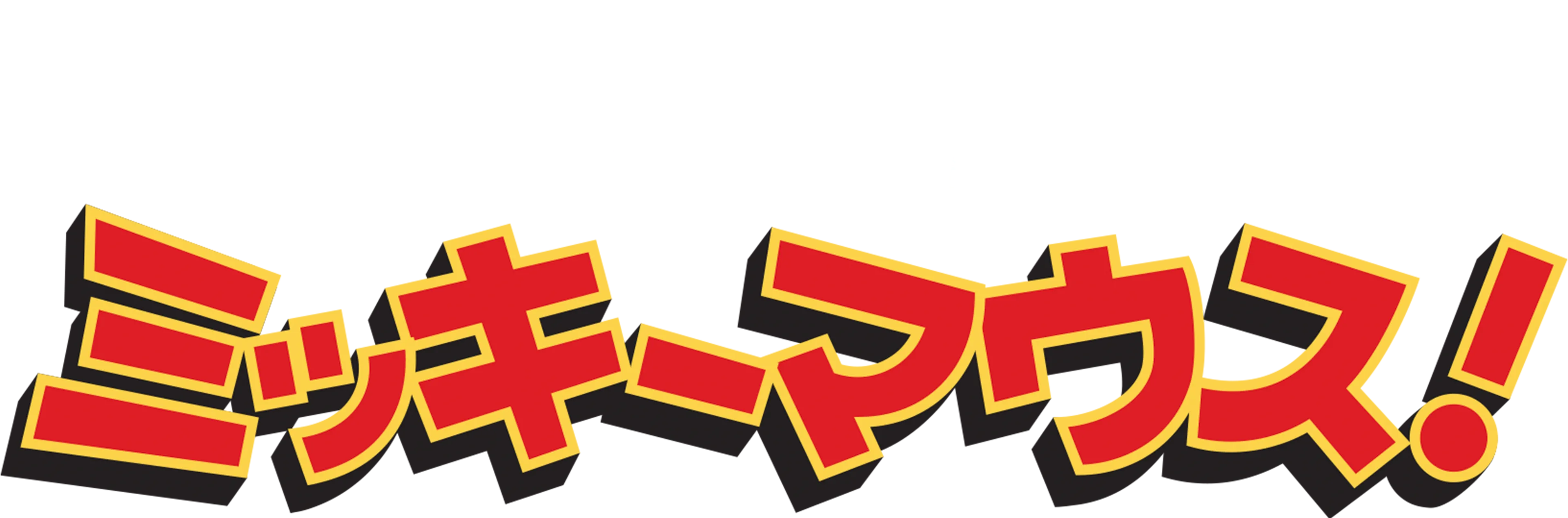 ミッキーマウス！