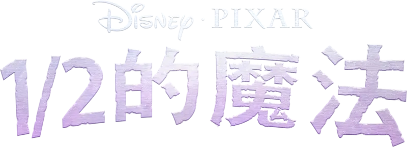 1/2的魔法