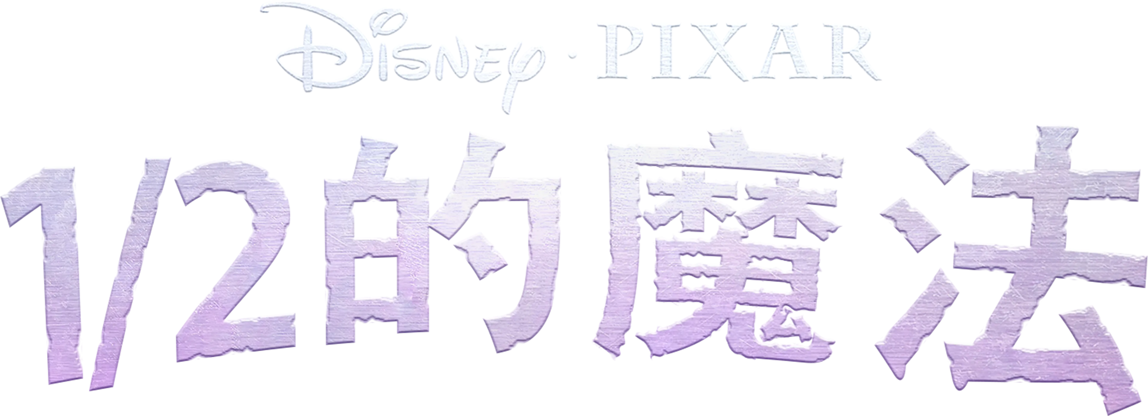 1/2的魔法
