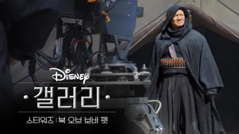 thumbnail - 디즈니 갤러리 / 스타워즈: 북 오브 보바 펫