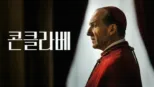 thumbnail - 콘클라베