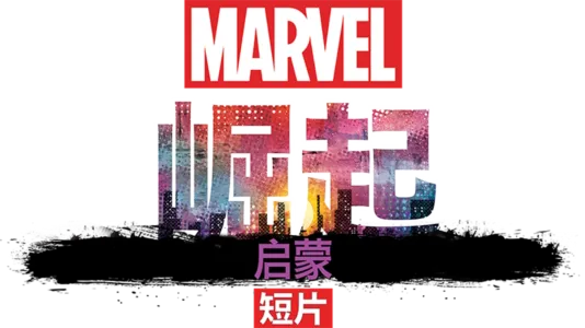 漫威崛起：启蒙 (短片)