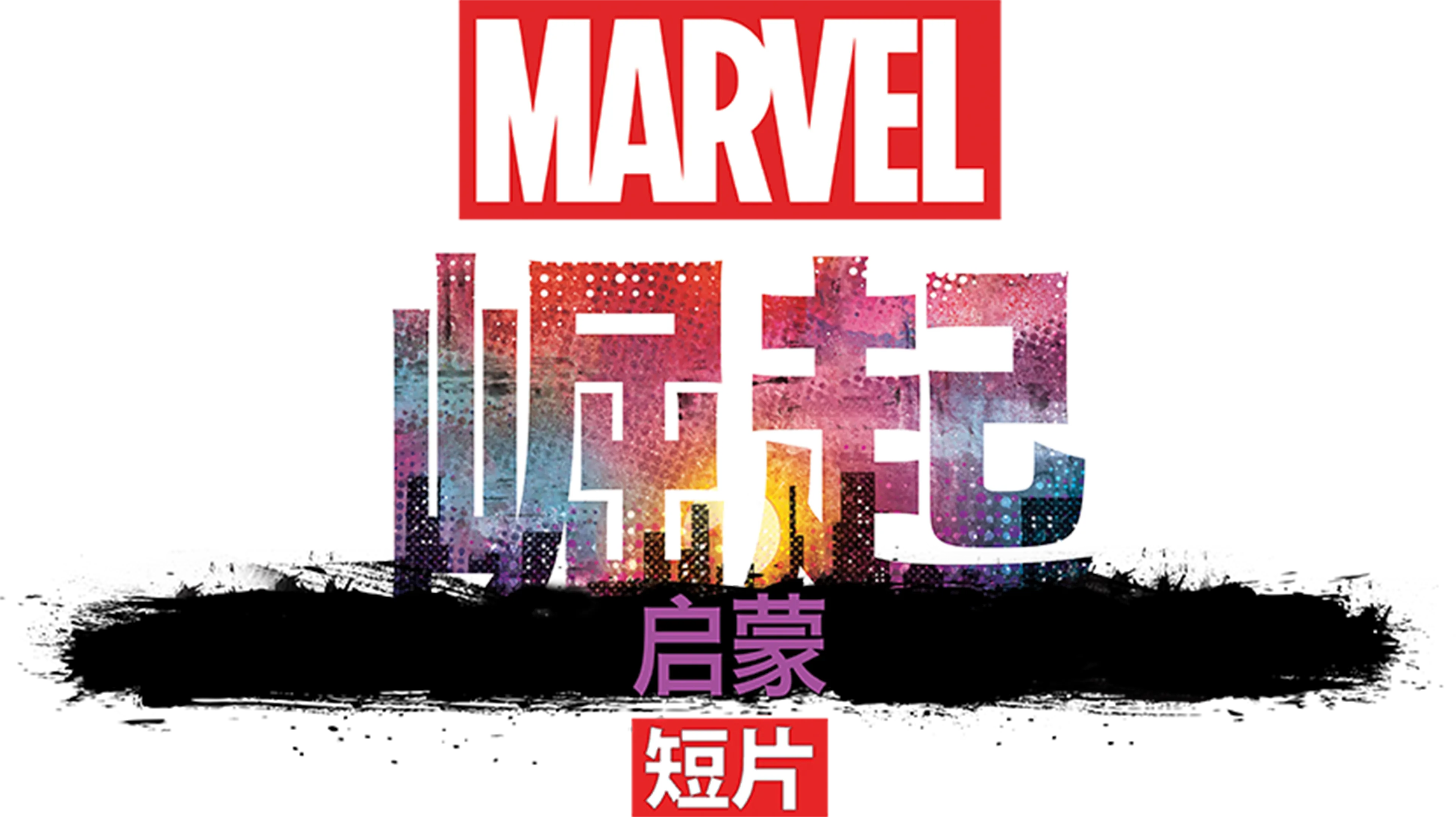漫威崛起：启蒙 (短片)