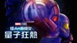thumbnail - 蟻人與黃蜂女：量子狂熱