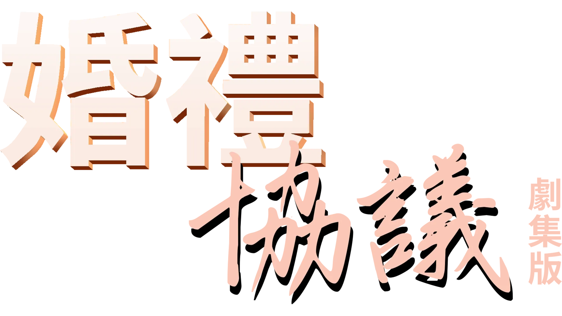 婚禮協議：劇集版