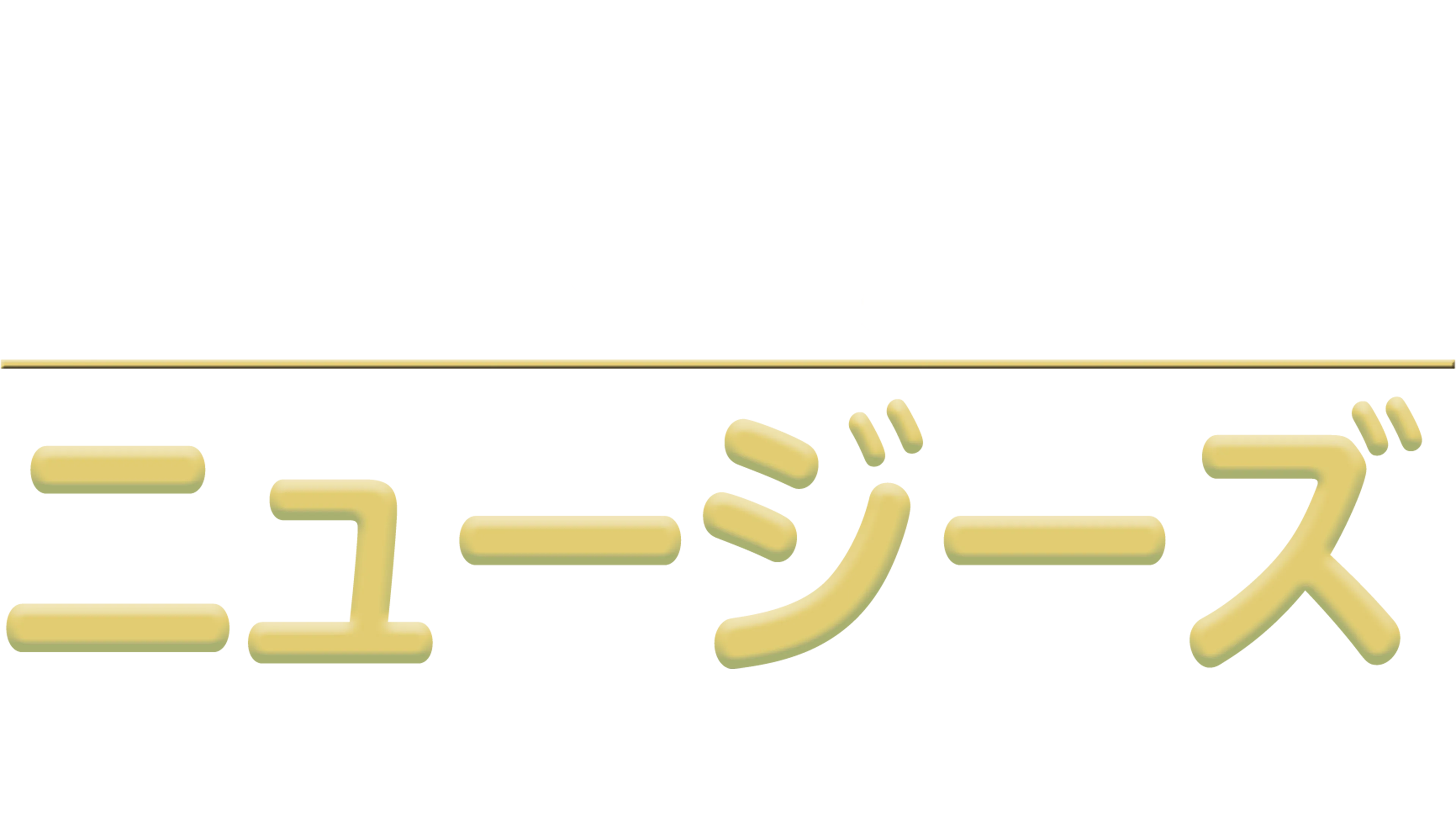 ニュージーズ