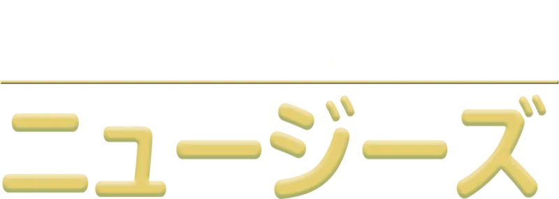 ニュージーズ