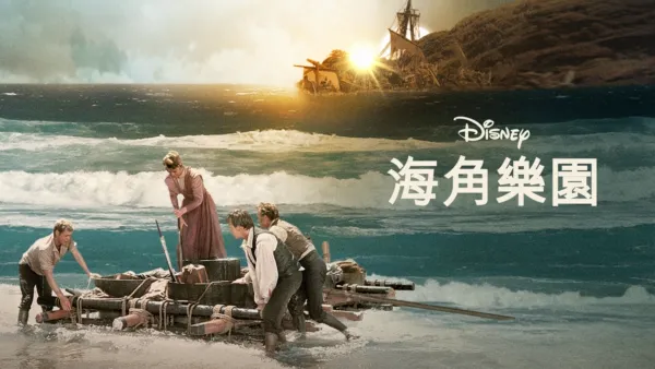 thumbnail - 海角一樂園
